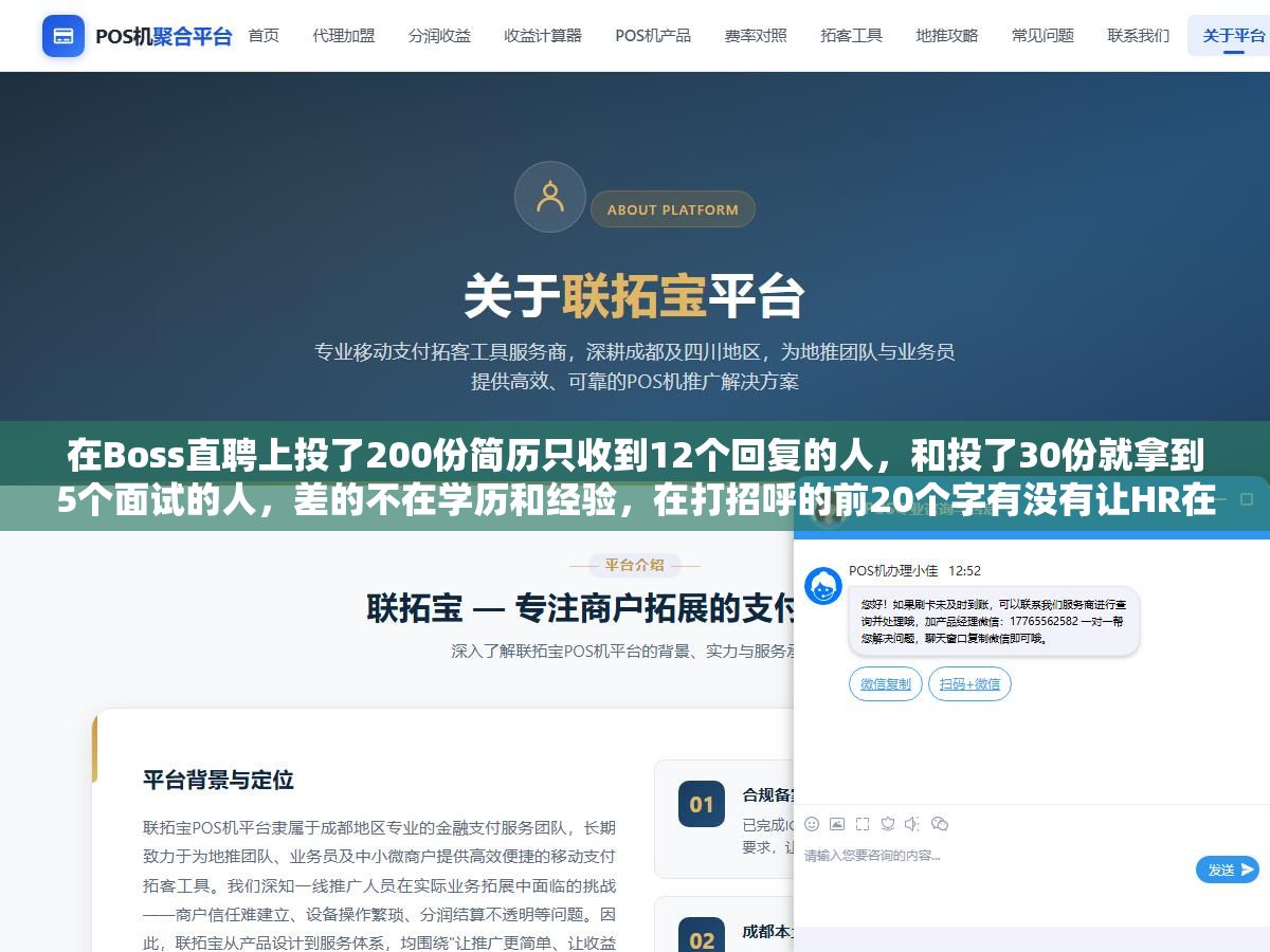 在Boss直聘上投了200份简历只收到12个回复的人,和投了30份就拿到5个面试的人,差的不在学历和经验,在打招呼的前20个字有没有让HR在滑动列表里停下来,在线简历的前三行有没有说清楚你能干什么而不是你干过什么 3 - 在Boss直聘上投了200份简历只收到12个回复的人,和投了30份就拿到5个面试的人,差的不在学历和经验,在打招呼的前20个字有没有让HR在滑动列表里停下来,在线简历的前三行有没有说清楚你能干什么而不是你干过什么 - UC建站系统