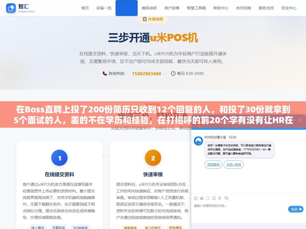 在Boss直聘上投了200份简历只收到12个回复的人,和投了30份就拿到5个面试的人,差的不在学历和经验,在打招呼的前20个字有没有让HR在滑动列表里停下来,在线简历的前三行有没有说清楚你能干什么而不是你干过什么 2 - 在Boss直聘上投了200份简历只收到12个回复的人,和投了30份就拿到5个面试的人,差的不在学历和经验,在打招呼的前20个字有没有让HR在滑动列表里停下来,在线简历的前三行有没有说清楚你能干什么而不是你干过什么 - UC建站系统