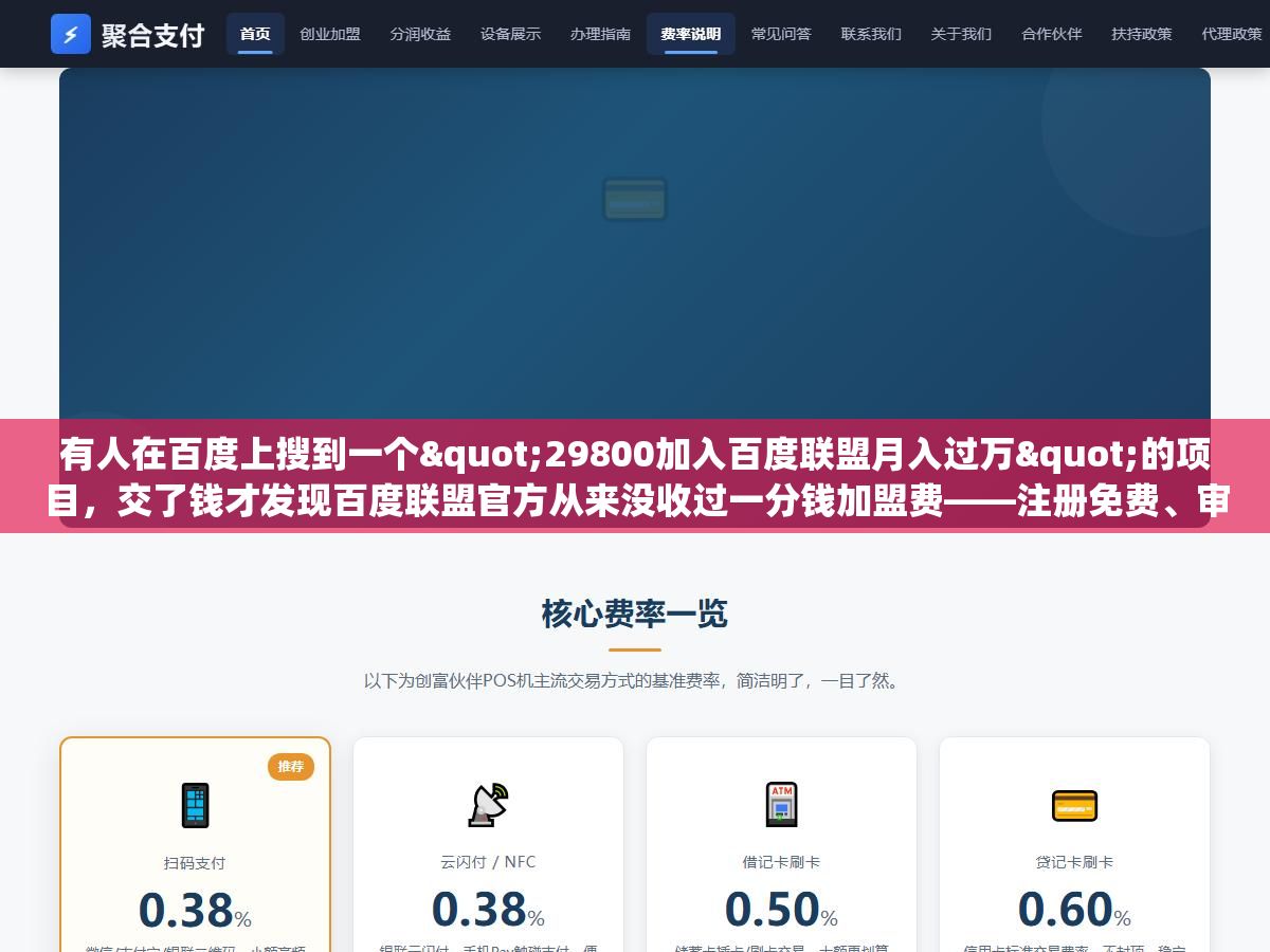 2 - 有人在百度上搜到一个"29800加入百度联盟月入过万"的项目，交了钱才发现百度联盟官方从来没收过一分钱加盟费——注册免费、审核1天、分成直接从广告费里扣。从2019年百青藤升级到现在，打着"百度联盟加盟"旗号收费29800、39800的骗局换了七八个名字还在割 - UC建站系统