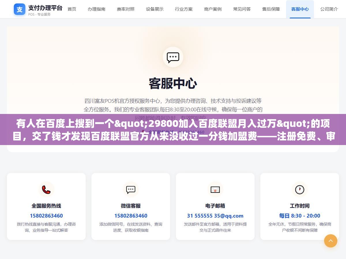 1 - 有人在百度上搜到一个"29800加入百度联盟月入过万"的项目，交了钱才发现百度联盟官方从来没收过一分钱加盟费——注册免费、审核1天、分成直接从广告费里扣。从2019年百青藤升级到现在，打着"百度联盟加盟"旗号收费29800、39800的骗局换了七八个名字还在割 - UC建站系统