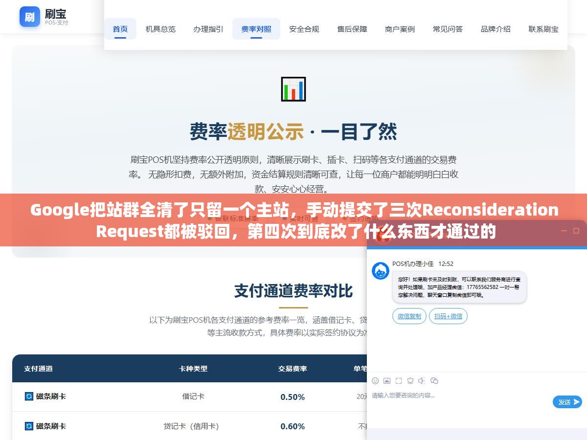 1 - Google把站群全清了只留一个主站，手动提交了三次Reconsideration Request都被驳回，第四次到底改了什么东西才通过的 - UC建站系统