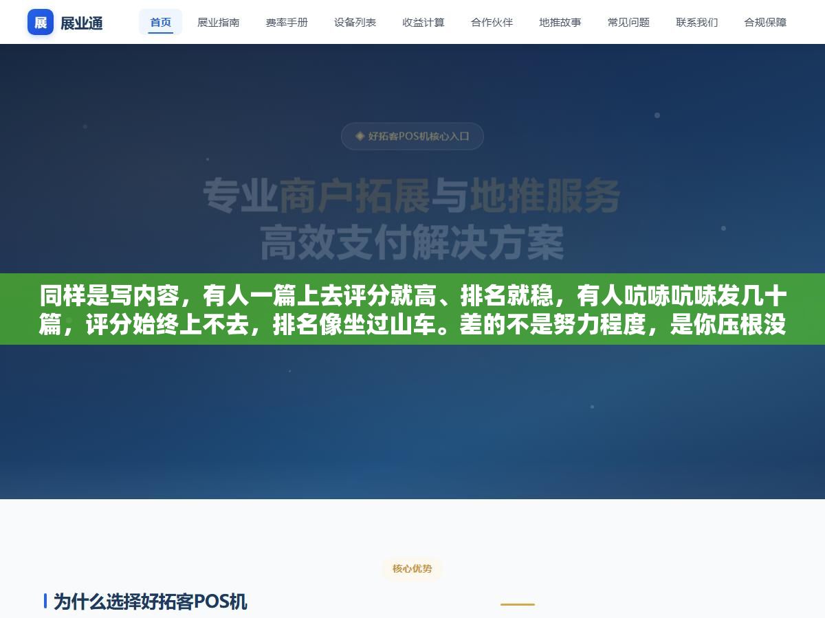 3 - 同样是写内容，有人一篇上去评分就高、排名就稳，有人吭哧吭哧发几十篇，评分始终上不去，排名像坐过山车。差的不是努力程度，是你压根没搞懂百度到底在给哪些地方打分。 - UC建站系统