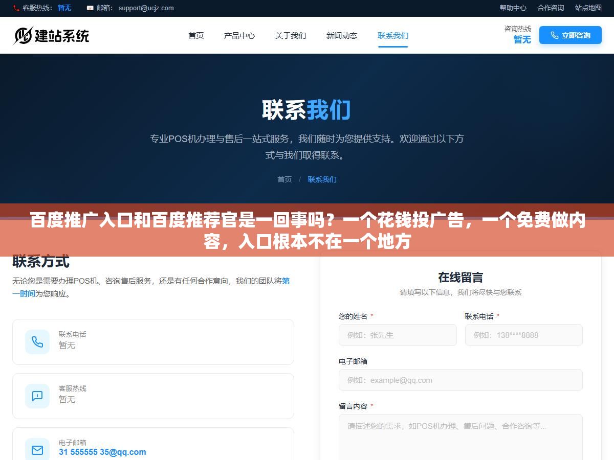 百度推广入口和百度推荐官是一回事吗?一个花钱投广告,一个免费做内容,入口根本不在一个地方 2 - 百度推广入口和百度推荐官是一回事吗?一个花钱投广告,一个免费做内容,入口根本不在一个地方 - UC建站系统