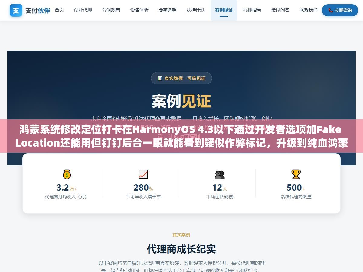 鸿蒙系统修改定位打卡在HarmonyOS 4.3以下通过开发者选项加Fake Location还能用但钉钉后台一眼就能看到疑似作弊标记，升级到纯血鸿蒙NEXT 5.0以后安卓虚拟定位APK全部失效了，与其研究改定位不如找HR申请弹性打卡或者远程办公