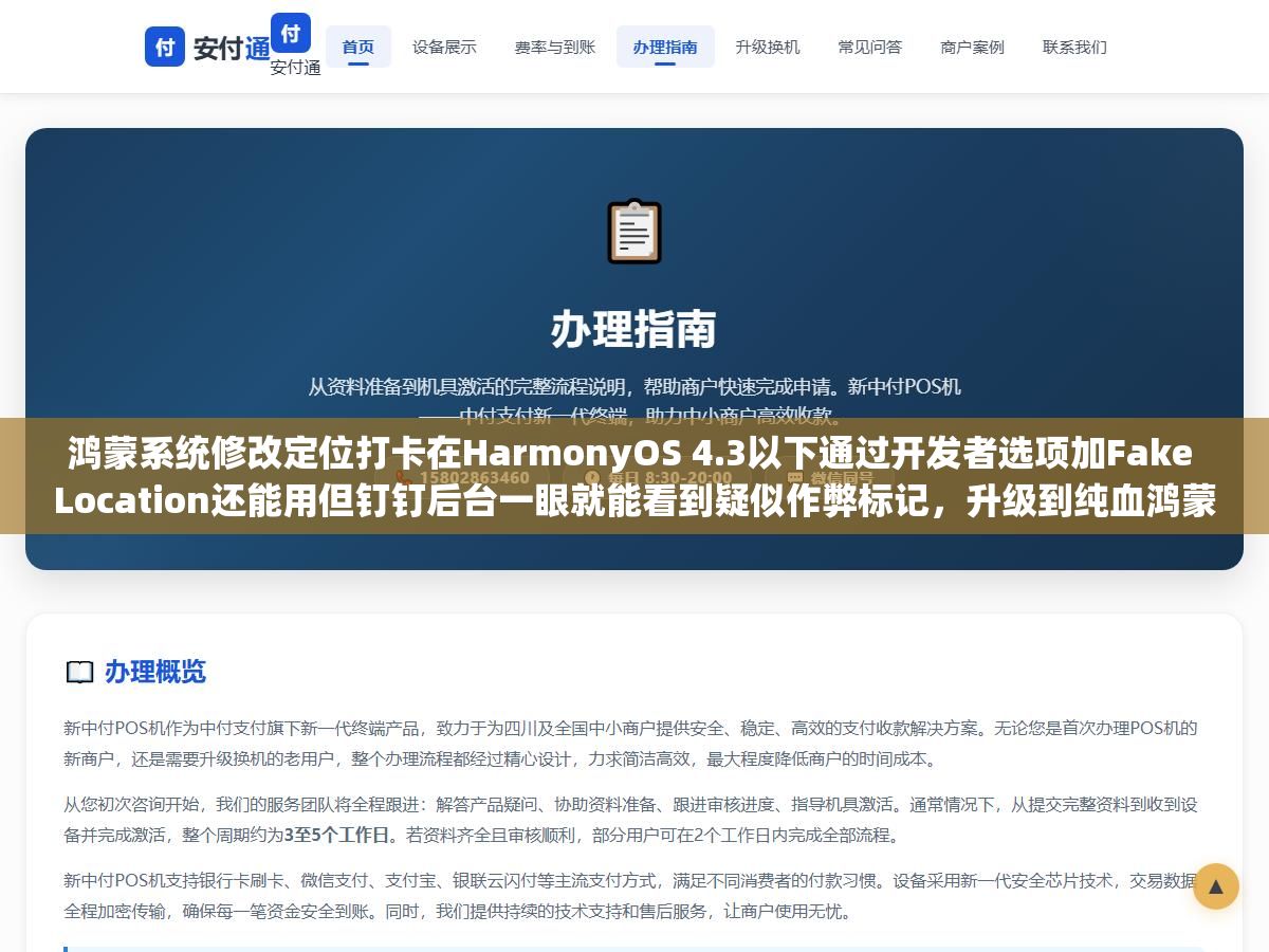 3 - 鸿蒙系统修改定位打卡在HarmonyOS 4.3以下通过开发者选项加Fake Location还能用但钉钉后台一眼就能看到疑似作弊标记，升级到纯血鸿蒙NEXT 5.0以后安卓虚拟定位APK全部失效了，与其研究改定位不如找HR申请弹性打卡或者远程办公 - UC建站系统