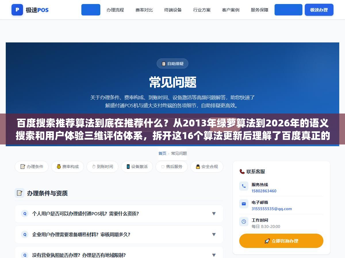百度搜索推荐算法到底在推荐什么？从2013年绿萝算法到2026年的语义搜索和用户体验三维评估体系，拆开这16个算法更新后理解了百度真正的排序逻辑是让用户觉得"这个结果有用"而不是"这个网站SEO做得好"