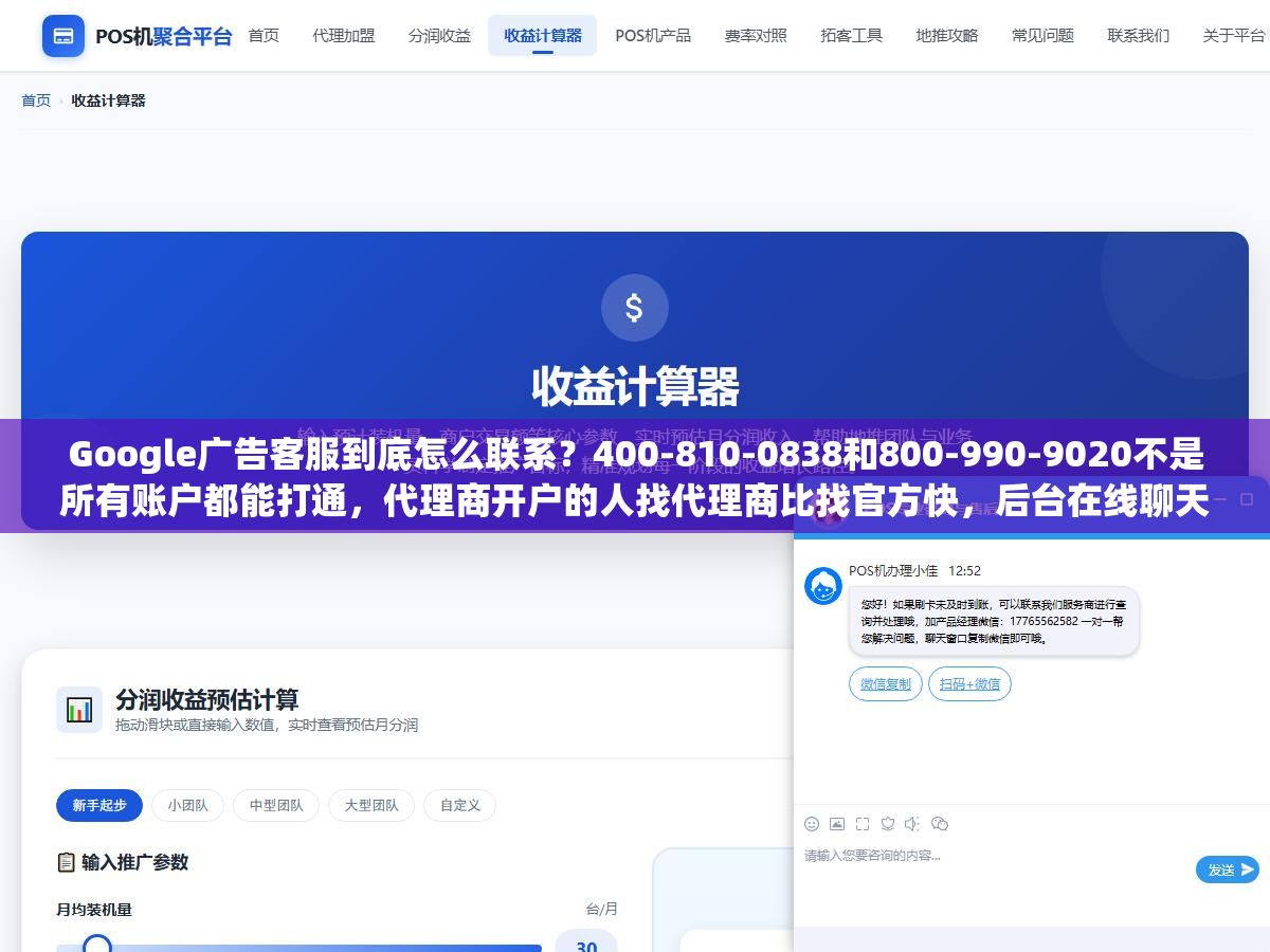 Google广告客服到底怎么联系？400-810-0838和800-990-9020不是所有账户都能打通，代理商开户的人找代理商比找官方快，后台在线聊天是月消费不到5000美金的小账户唯一靠谱的通道，准备客户ID、问题截图、英文描述三样东西能让客服效率翻倍
