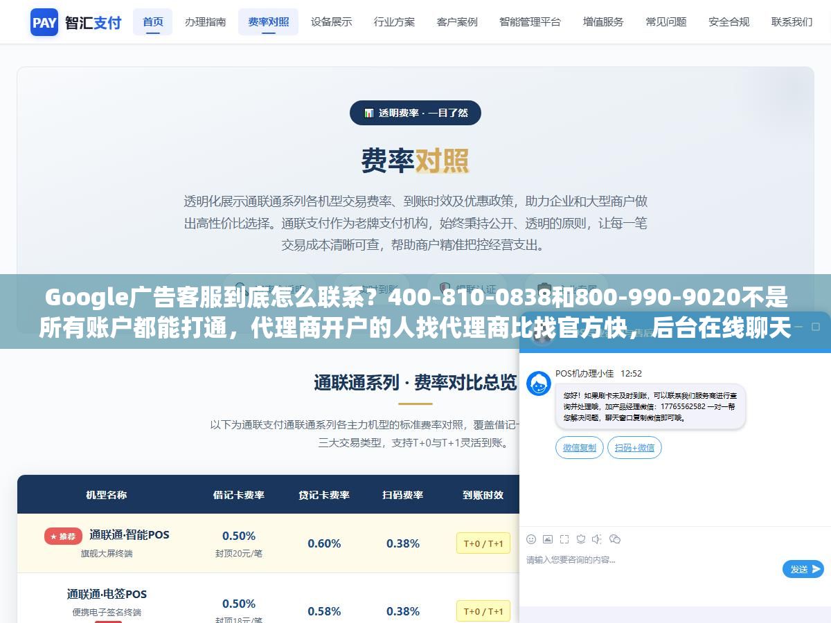 2 - Google广告客服到底怎么联系？400-810-0838和800-990-9020不是所有账户都能打通，代理商开户的人找代理商比找官方快，后台在线聊天是月消费不到5000美金的小账户唯一靠谱的通道，准备客户ID、问题截图、英文描述三样东西能让客服效率翻倍 - UC建站系统