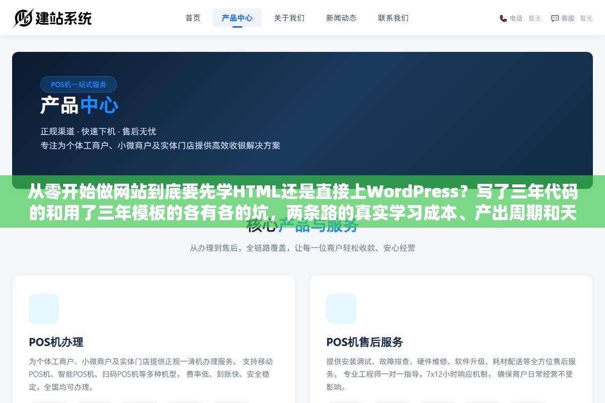 2 - 从零开始做网站到底要先学HTML还是直接上WordPress？写了三年代码的和用了三年模板的各有各的坑，两条路的真实学习成本、产出周期和天花板差距比你想的大得多 - UC建站系统