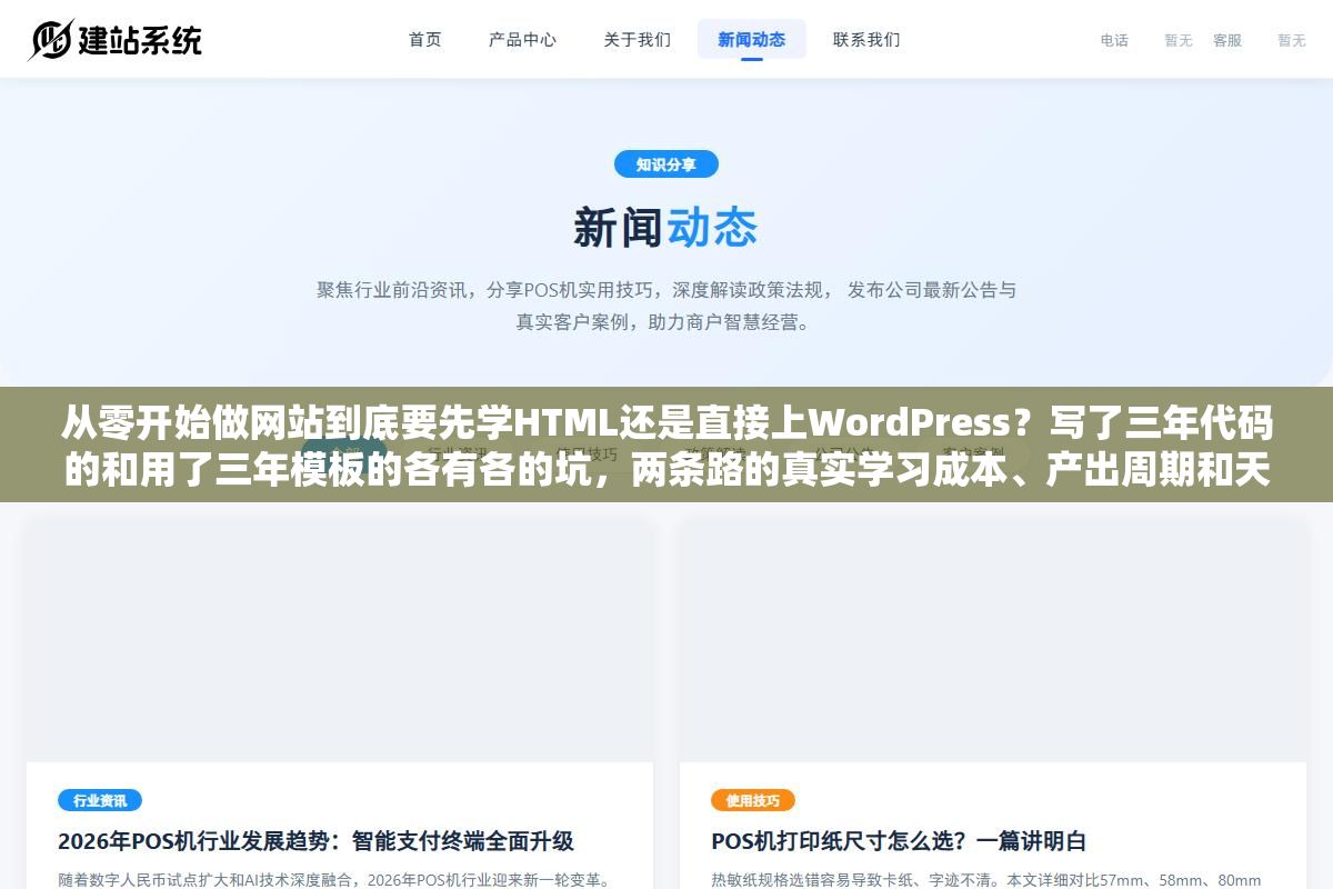 1 - 从零开始做网站到底要先学HTML还是直接上WordPress？写了三年代码的和用了三年模板的各有各的坑，两条路的真实学习成本、产出周期和天花板差距比你想的大得多 - UC建站系统