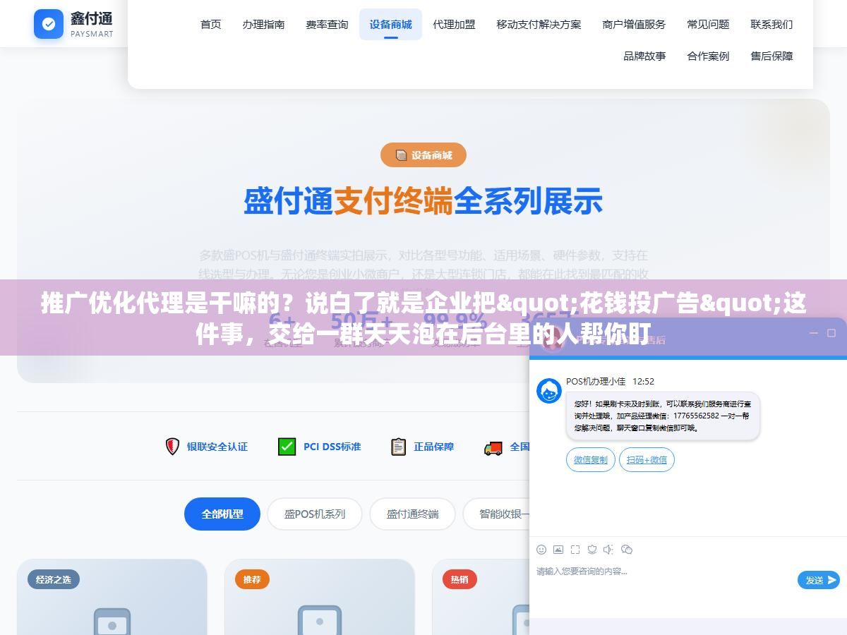 推广优化代理是干嘛的？说白了就是企业把"花钱投广告"这件事，交给一群天天泡在后台里的人帮你盯