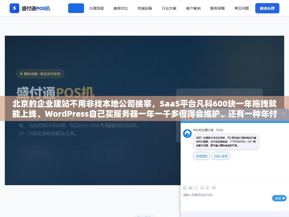 2 - 北京的企业建站不用非找本地公司挨宰，SaaS平台凡科600块一年拖拽就能上线、WordPress自己买服务器一年一千多但得会维护、还有一种年付两千到两万的方案网站和小程序一个后台管，三种方式的真实成本和适用场景都摆在这 - UC建站系统