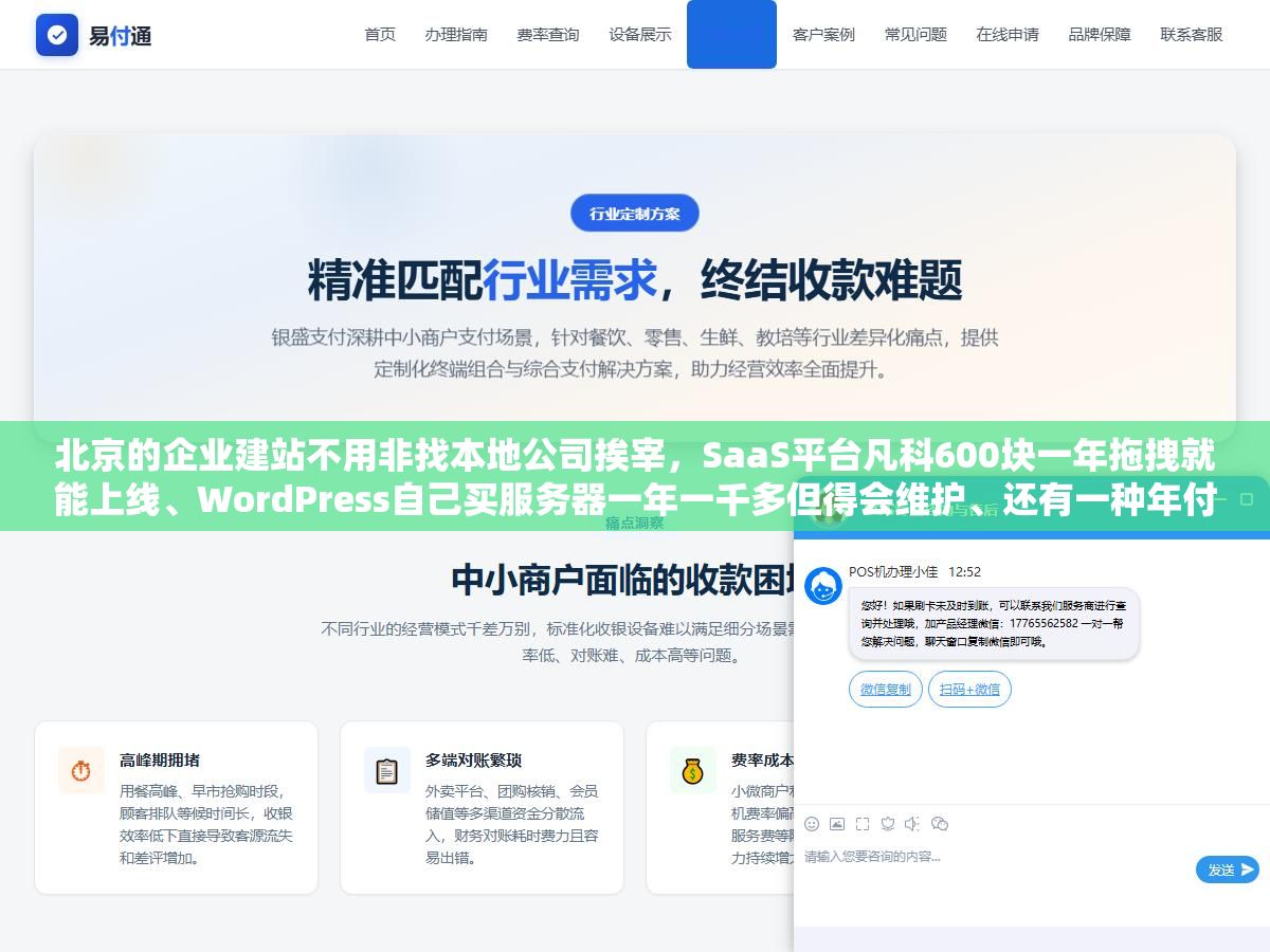 3 - 北京的企业建站不用非找本地公司挨宰，SaaS平台凡科600块一年拖拽就能上线、WordPress自己买服务器一年一千多但得会维护、还有一种年付两千到两万的方案网站和小程序一个后台管，三种方式的真实成本和适用场景都摆在这 - UC建站系统