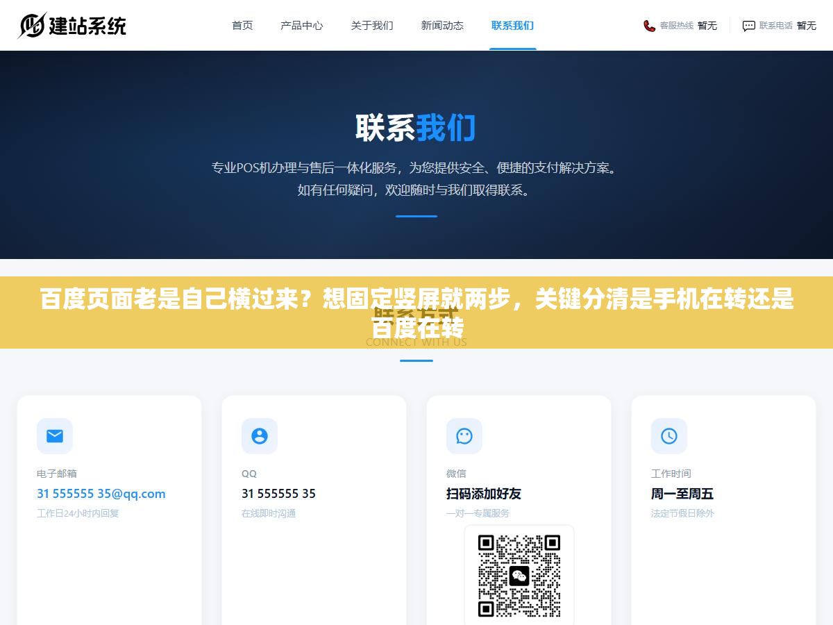 3 - 百度页面老是自己横过来？想固定竖屏就两步，关键分清是手机在转还是百度在转 - UC建站系统