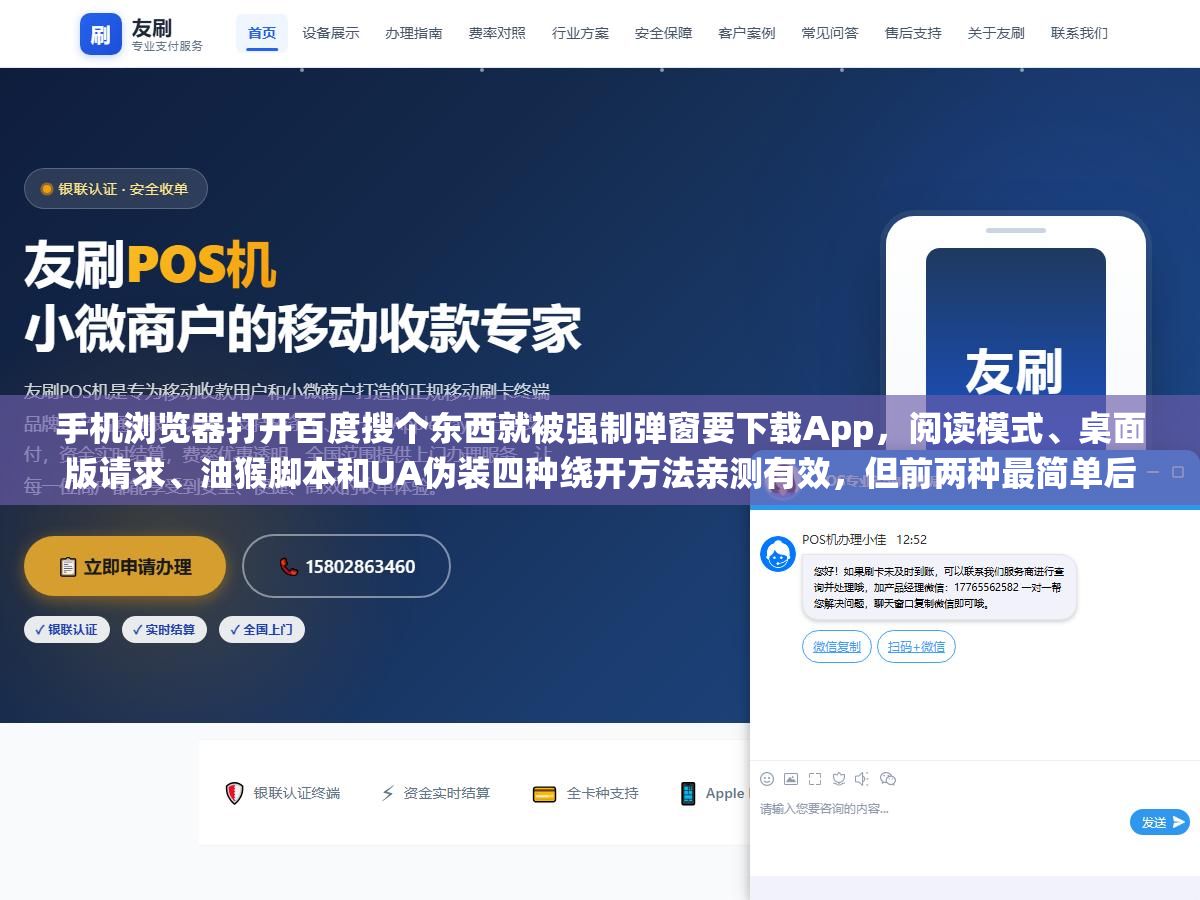 1 - 手机浏览器打开百度搜个东西就被强制弹窗要下载App，阅读模式、桌面版请求、油猴脚本和UA伪装四种绕开方法亲测有效，但前两种最简单后两种最彻底 - UC建站系统