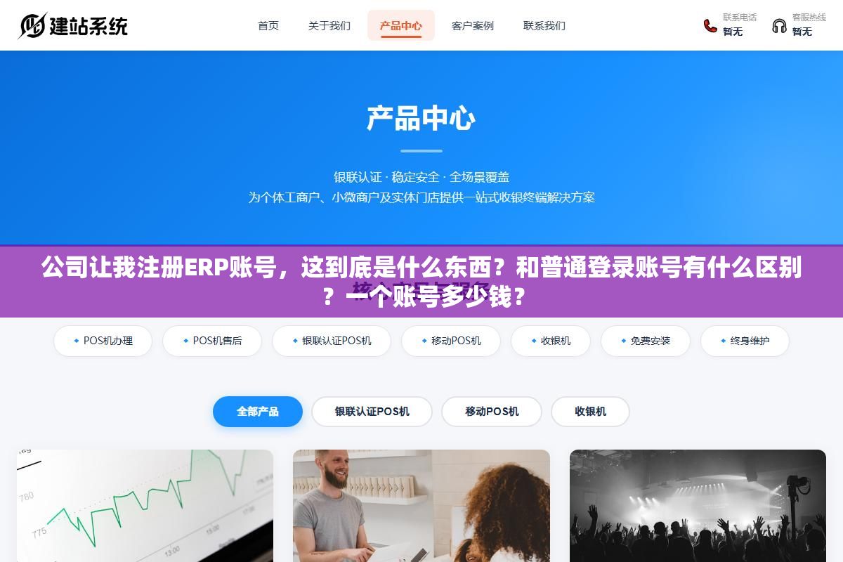 1 - 公司让我注册ERP账号，这到底是什么东西？和普通登录账号有什么区别？一个账号多少钱？ - UC建站系统