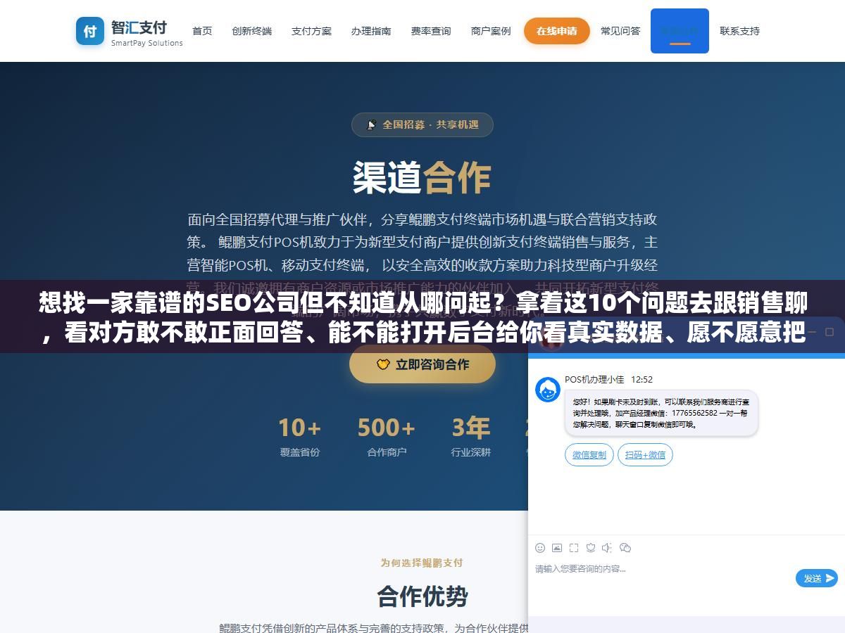 1 - 想找一家靠谱的SEO公司但不知道从哪问起？拿着这10个问题去跟销售聊，看对方敢不敢正面回答、能不能打开后台给你看真实数据、愿不愿意把服务内容和交付标准写进合同，筛出来的公司基本不会太差 - UC建站系统