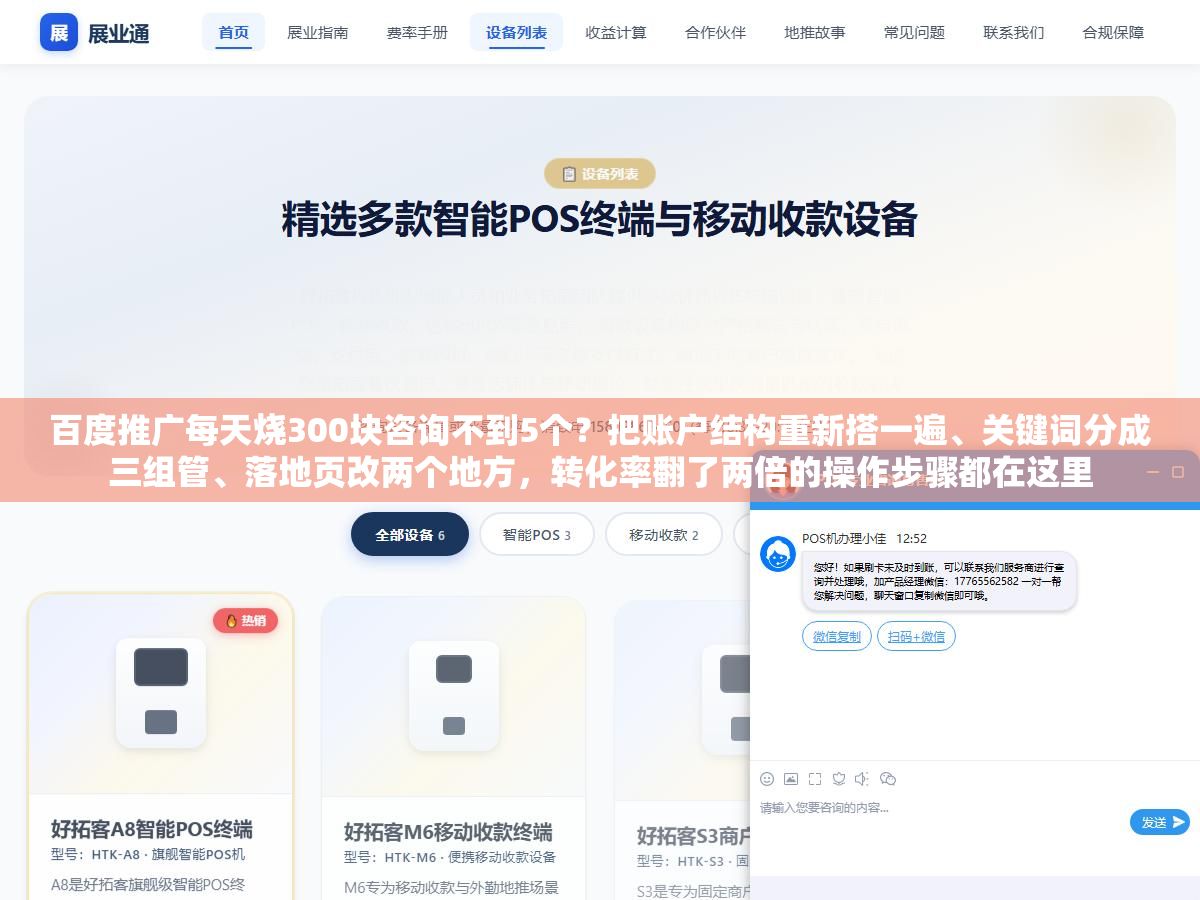 1 - 百度推广每天烧300块咨询不到5个？把账户结构重新搭一遍、关键词分成三组管、落地页改两个地方，转化率翻了两倍的操作步骤都在这里 - UC建站系统