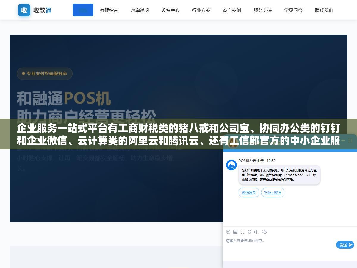 1 - 企业服务一站式平台有工商财税类的猪八戒和公司宝、协同办公类的钉钉和企业微信、云计算类的阿里云和腾讯云、还有工信部官方的中小企业服务网，四类平台覆盖了企业从注册到运营到数字化升级的全链条需求 - UC建站系统