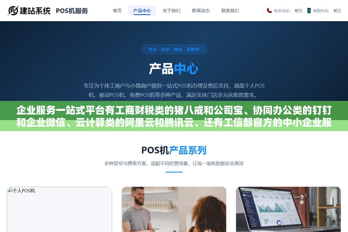 2 - 企业服务一站式平台有工商财税类的猪八戒和公司宝、协同办公类的钉钉和企业微信、云计算类的阿里云和腾讯云、还有工信部官方的中小企业服务网，四类平台覆盖了企业从注册到运营到数字化升级的全链条需求 - UC建站系统