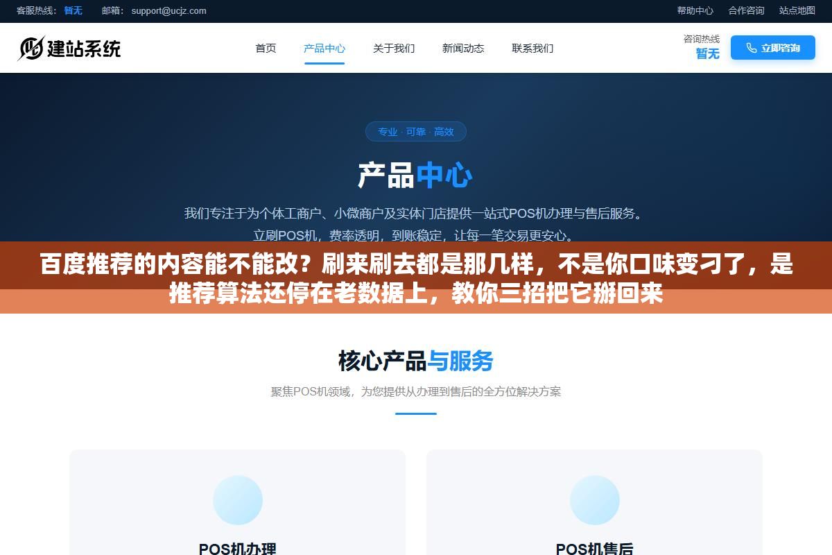 1 - 百度推荐的内容能不能改？刷来刷去都是那几样，不是你口味变刁了，是推荐算法还停在老数据上，教你三招把它掰回来 - UC建站系统