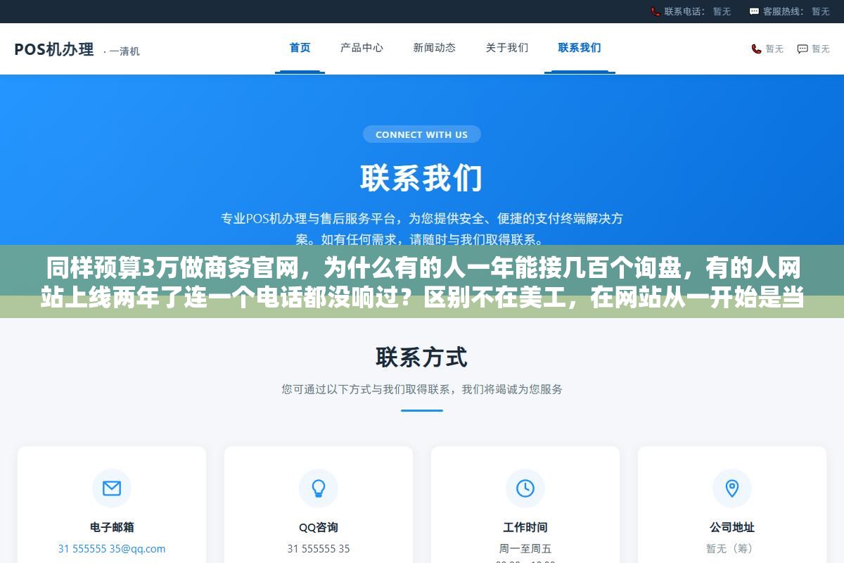 2 - 同样预算3万做商务官网，为什么有的人一年能接几百个询盘，有的人网站上线两年了连一个电话都没响过？区别不在美工，在网站从一开始是当名片做还是当业务员做 - UC建站系统