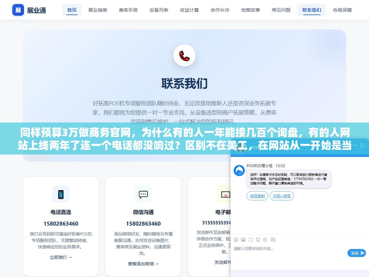 同样预算3万做商务官网，为什么有的人一年能接几百个询盘，有的人网站上线两年了连一个电话都没响过？区别不在美工，在网站从一开始是当名片做还是当业务员做