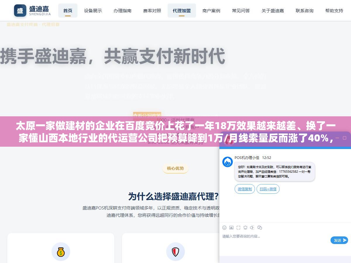 2 - 太原一家做建材的企业在百度竞价上花了一年18万效果越来越差、换了一家懂山西本地行业的代运营公司把预算降到1万/月线索量反而涨了40%，山西百度推广外包从3000元/月的标准化托管到按效果付费的三种收费模式、太原本地五类服务商怎么选以及外包和自己招竞价专员到底哪个更划算 - UC建站系统