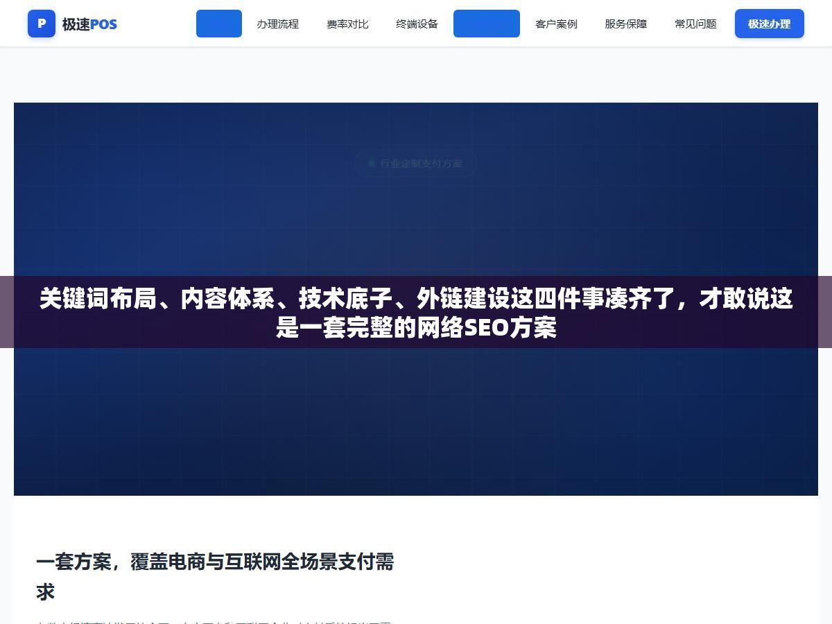 关键词布局、内容体系、技术底子、外链建设这四件事凑齐了，才敢说这是一套完整的网络SEO方案