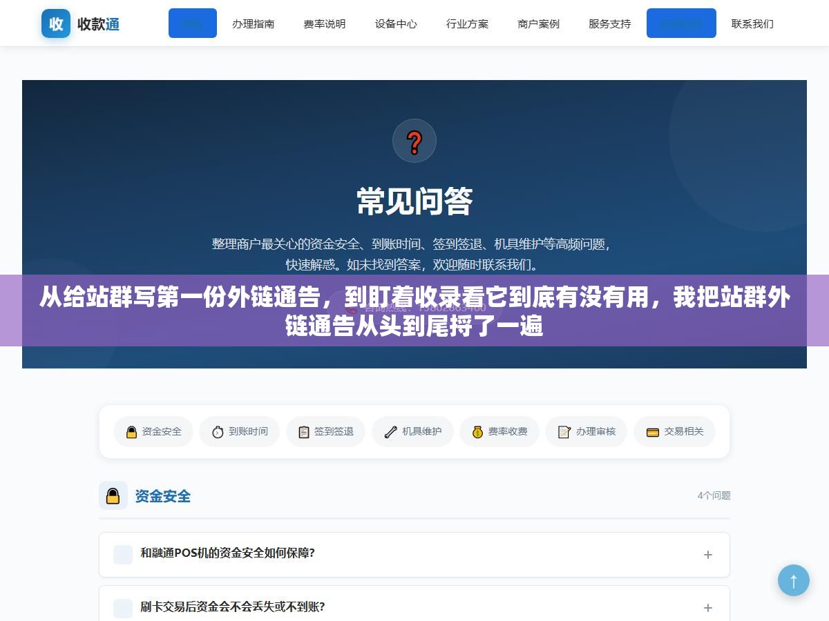 2 - 从给站群写第一份外链通告，到盯着收录看它到底有没有用，我把站群外链通告从头到尾捋了一遍 - UC建站系统