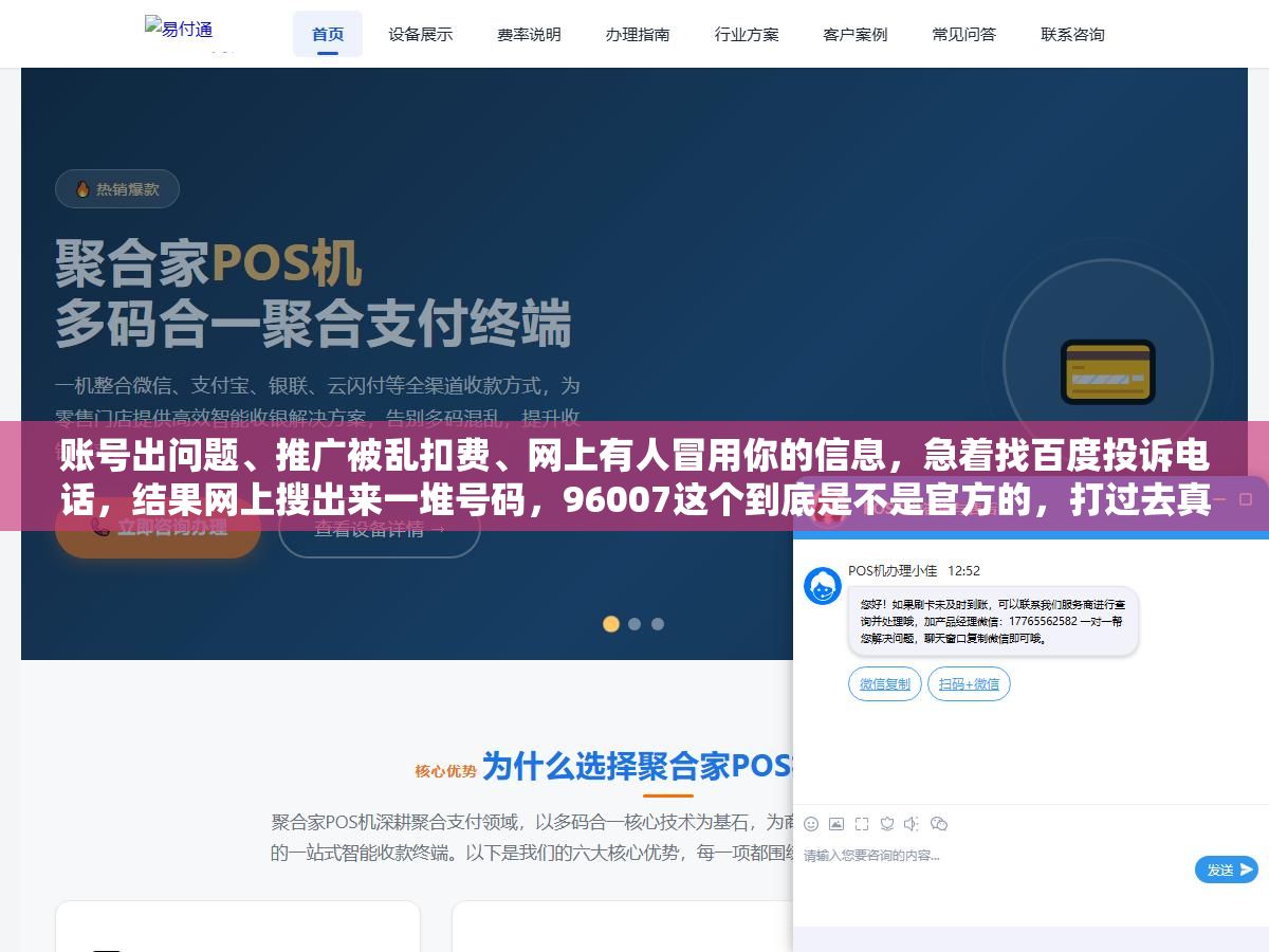 3 - 账号出问题、推广被乱扣费、网上有人冒用你的信息，急着找百度投诉电话，结果网上搜出来一堆号码，96007这个到底是不是官方的，打过去真的有人管吗 - UC建站系统