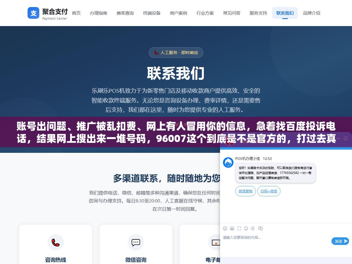 账号出问题、推广被乱扣费、网上有人冒用你的信息，急着找百度投诉电话，结果网上搜出来一堆号码，96007这个到底是不是官方的，打过去真的有人管吗