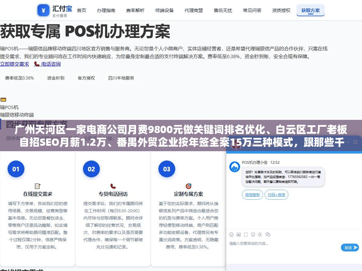 2 - 广州天河区一家电商公司月费9800元做关键词排名优化、白云区工厂老板自招SEO月薪1.2万、番禺外贸企业按年签全案15万三种模式，跟那些千元包年排名优化、七天首页承诺、关键词堆砌快排的三类常见骗局，还有增长超人RaaS按效果付费、泓动数据梯度产品、迈富时SaaS工具三档正规服务商的真实服务内容和价格区间 - UC建站系统