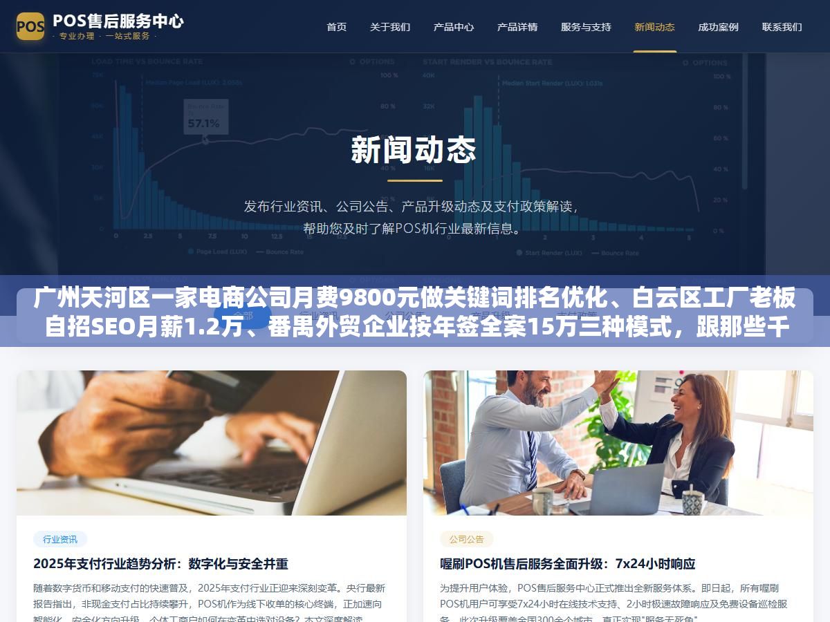 广州天河区一家电商公司月费9800元做关键词排名优化、白云区工厂老板自招SEO月薪1.2万、番禺外贸企业按年签全案15万三种模式，跟那些千元包年排名优化、七天首页承诺、关键词堆砌快排的三类常见骗局，还有增长超人RaaS按效果付费、泓动数据梯度产品、迈富时SaaS工具三档正规服务商的真实服务内容和价格区间