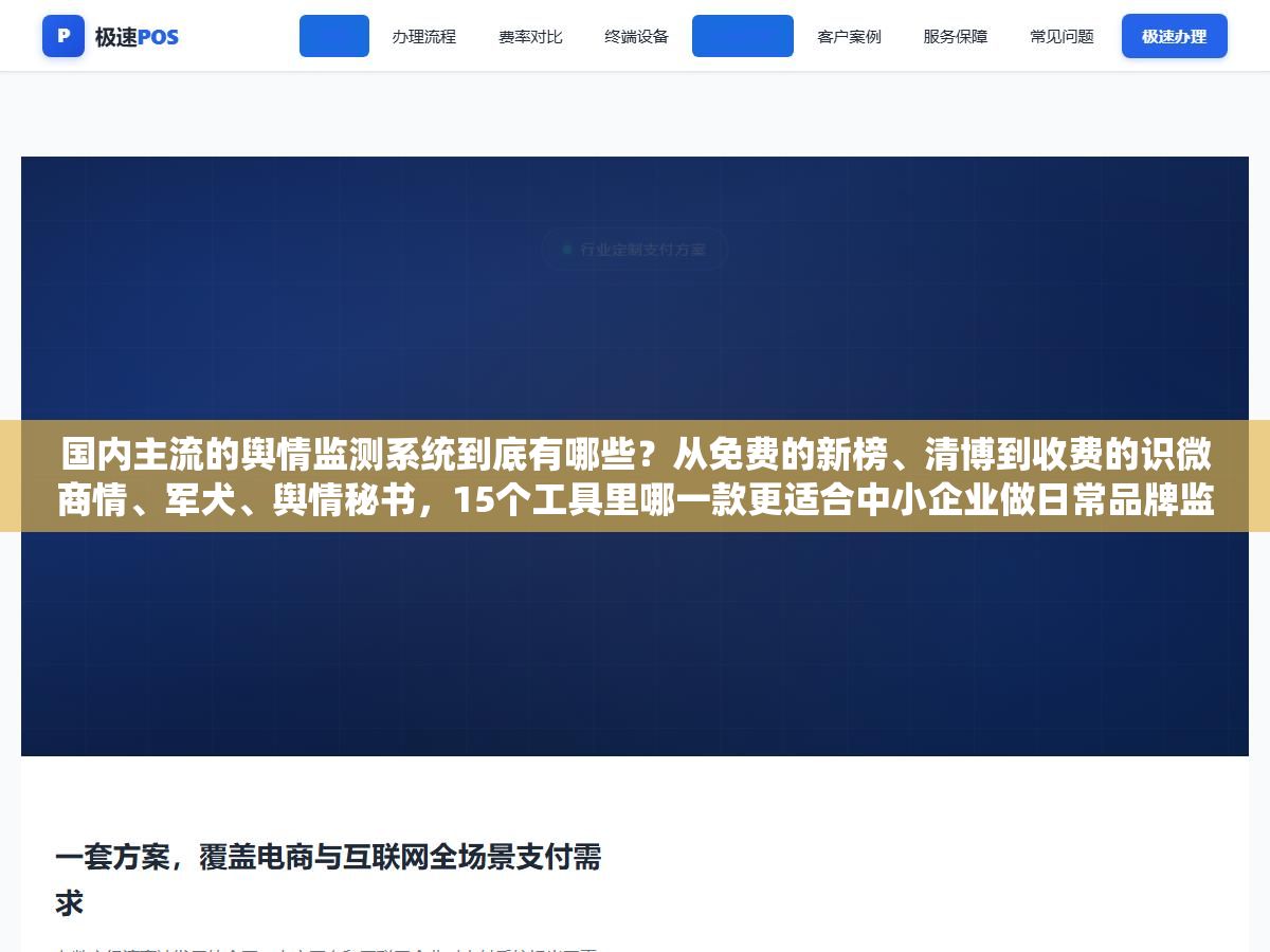 国内主流的舆情监测系统到底有哪些？从免费的新榜、清博到收费的识微商情、军犬、舆情秘书，15个工具里哪一款更适合中小企业做日常品牌监测