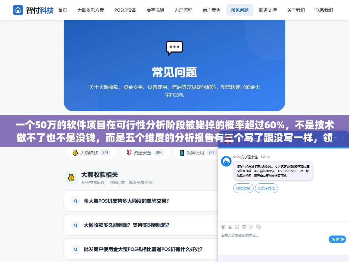 2 - 一个50万的软件项目在可行性分析阶段被毙掉的概率超过60%，不是技术做不了也不是没钱，而是五个维度的分析报告有三个写了跟没写一样，领导看完只问了一句"风险呢"就搁置了 - UC建站系统