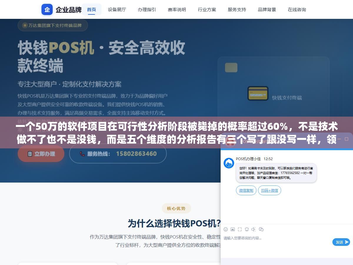 1 - 一个50万的软件项目在可行性分析阶段被毙掉的概率超过60%，不是技术做不了也不是没钱，而是五个维度的分析报告有三个写了跟没写一样，领导看完只问了一句"风险呢"就搁置了 - UC建站系统