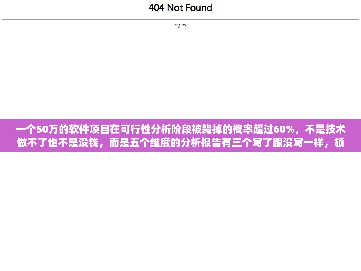 3 - 一个50万的软件项目在可行性分析阶段被毙掉的概率超过60%，不是技术做不了也不是没钱，而是五个维度的分析报告有三个写了跟没写一样，领导看完只问了一句"风险呢"就搁置了 - UC建站系统