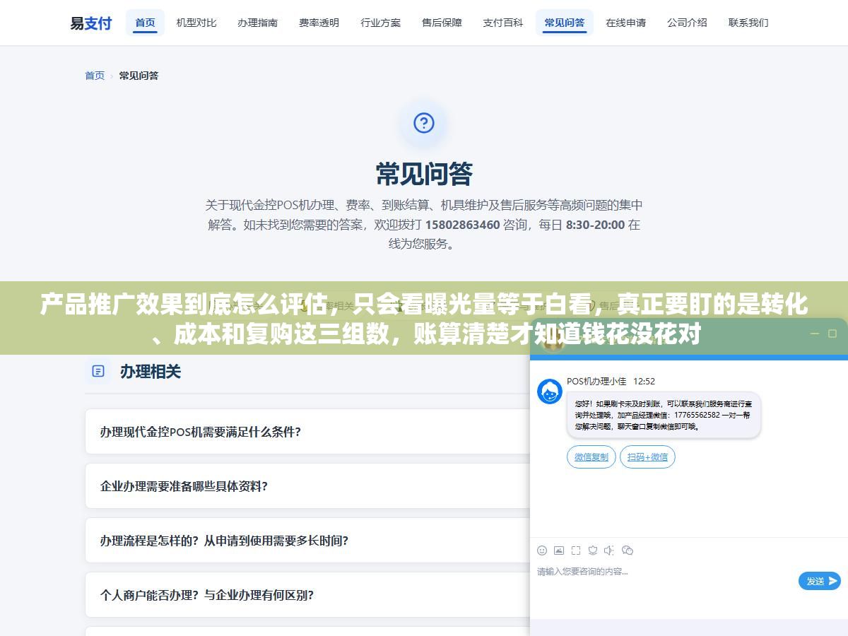 2 - 产品推广效果到底怎么评估，只会看曝光量等于白看，真正要盯的是转化、成本和复购这三组数，账算清楚才知道钱花没花对 - UC建站系统