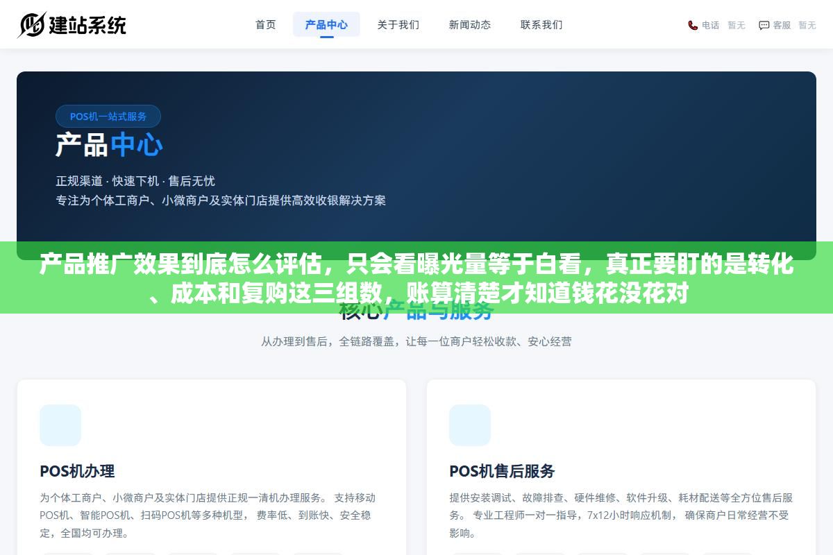 产品推广效果到底怎么评估，只会看曝光量等于白看，真正要盯的是转化、成本和复购这三组数，账算清楚才知道钱花没花对