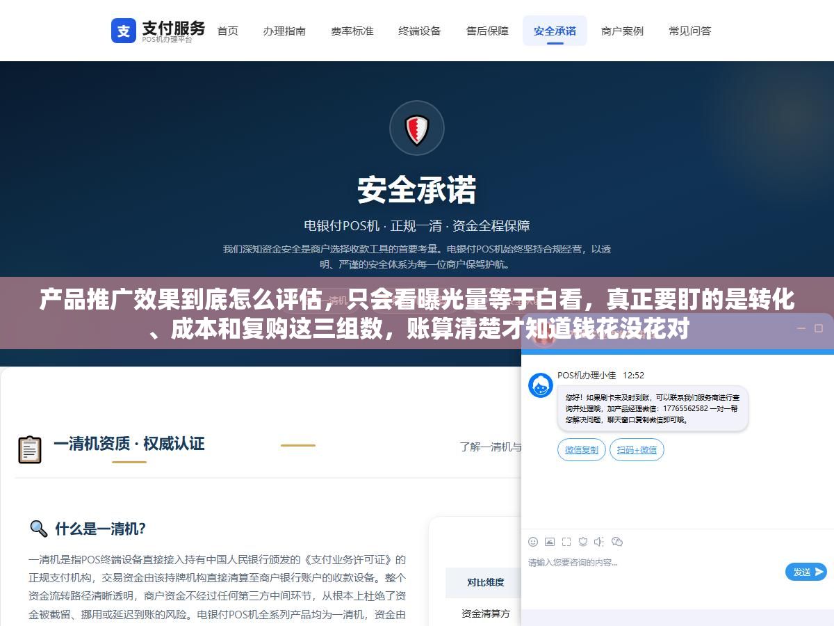3 - 产品推广效果到底怎么评估，只会看曝光量等于白看，真正要盯的是转化、成本和复购这三组数，账算清楚才知道钱花没花对 - UC建站系统