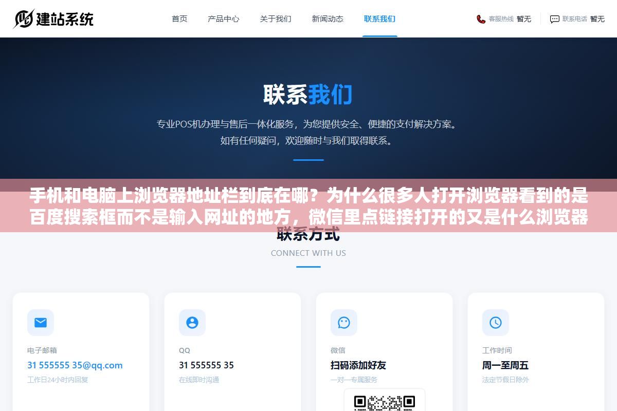 2 - 手机和电脑上浏览器地址栏到底在哪？为什么很多人打开浏览器看到的是百度搜索框而不是输入网址的地方，微信里点链接打开的又是什么浏览器，网页版入口和浏览器入口是不是同一个东西 - UC建站系统