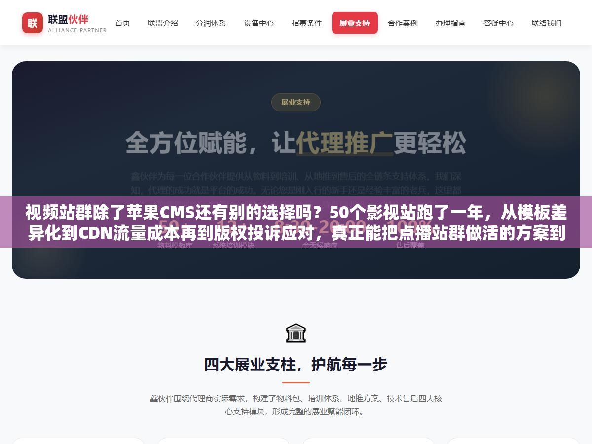视频站群除了苹果CMS还有别的选择吗？50个影视站跑了一年，从模板差异化到CDN流量成本再到版权投诉应对，真正能把点播站群做活的方案到底长什么样