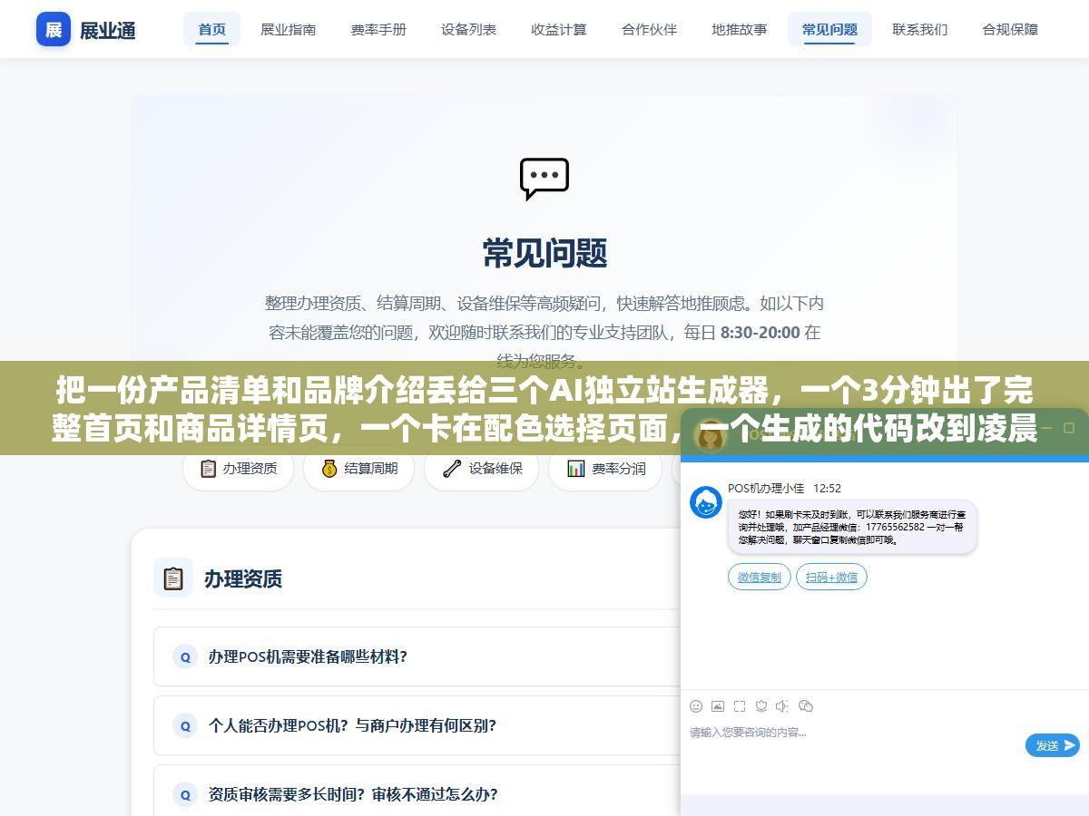 2 - 把一份产品清单和品牌介绍丢给三个AI独立站生成器，一个3分钟出了完整首页和商品详情页，一个卡在配色选择页面，一个生成的代码改到凌晨两点 - UC建站系统