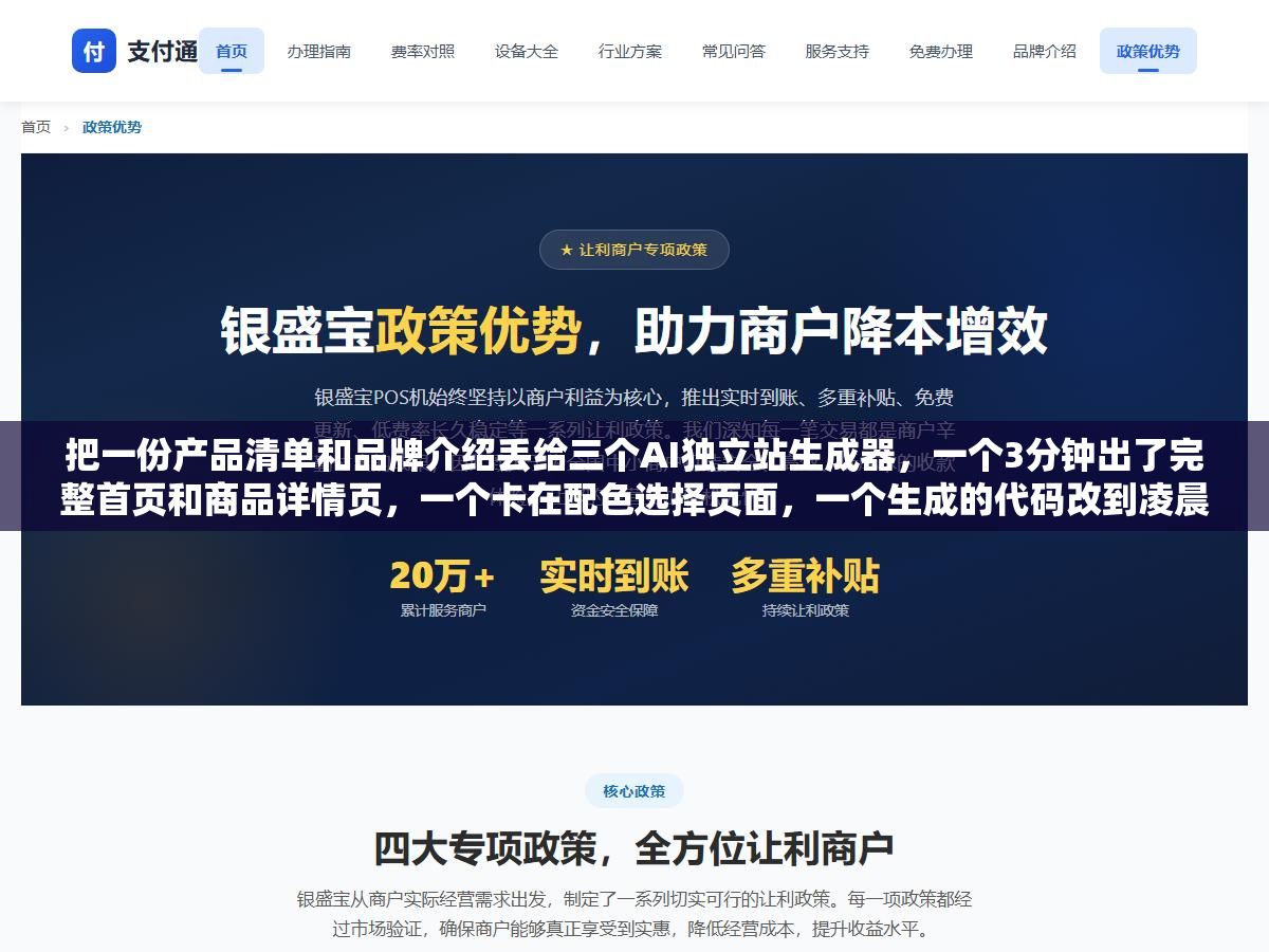 把一份产品清单和品牌介绍丢给三个AI独立站生成器，一个3分钟出了完整首页和商品详情页，一个卡在配色选择页面，一个生成的代码改到凌晨两点