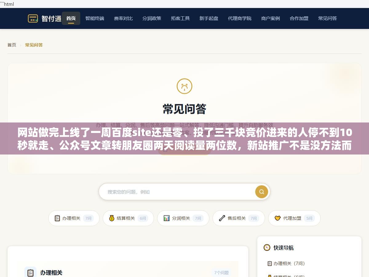 网站做完上线了一周百度site还是零、投了三千块竞价进来的人停不到10秒就走、公众号文章转朋友圈两天阅读量两位数,新站推广不是没方法而是你没分阶段,0到30天先把搜索引擎提交和基础SEO做好、30到90天用内容铺量加自媒体分发、90天后看数据决定要不要开付费流量 2 - 网站做完上线了一周百度site还是零、投了三千块竞价进来的人停不到10秒就走、公众号文章转朋友圈两天阅读量两位数,新站推广不是没方法而是你没分阶段,0到30天先把搜索引擎提交和基础SEO做好、30到90天用内容铺量加自媒体分发、90天后看数据决定要不要开付费流量 - UC建站系统