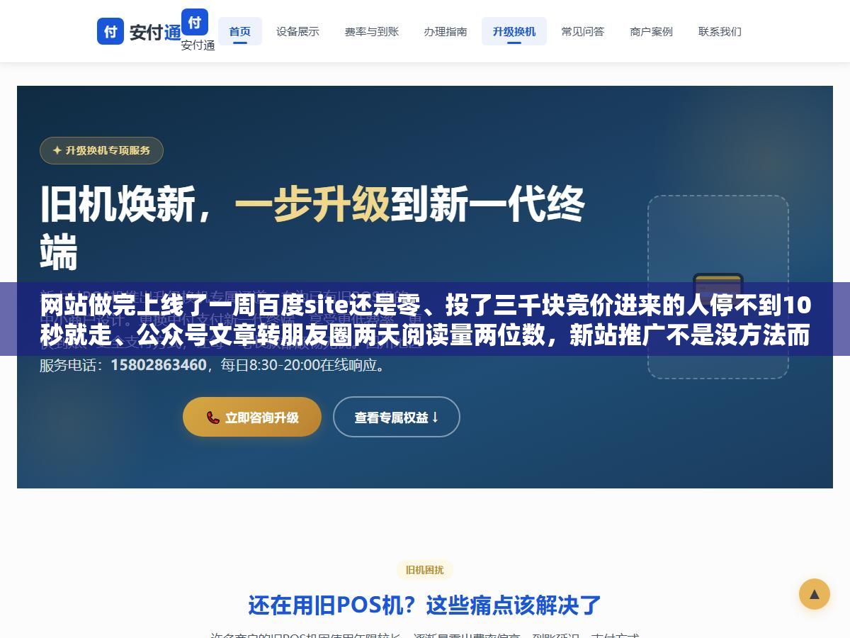 网站做完上线了一周百度site还是零、投了三千块竞价进来的人停不到10秒就走、公众号文章转朋友圈两天阅读量两位数,新站推广不是没方法而是你没分阶段,0到30天先把搜索引擎提交和基础SEO做好、30到90天用内容铺量加自媒体分发、90天后看数据决定要不要开付费流量 3 - 网站做完上线了一周百度site还是零、投了三千块竞价进来的人停不到10秒就走、公众号文章转朋友圈两天阅读量两位数,新站推广不是没方法而是你没分阶段,0到30天先把搜索引擎提交和基础SEO做好、30到90天用内容铺量加自媒体分发、90天后看数据决定要不要开付费流量 - UC建站系统