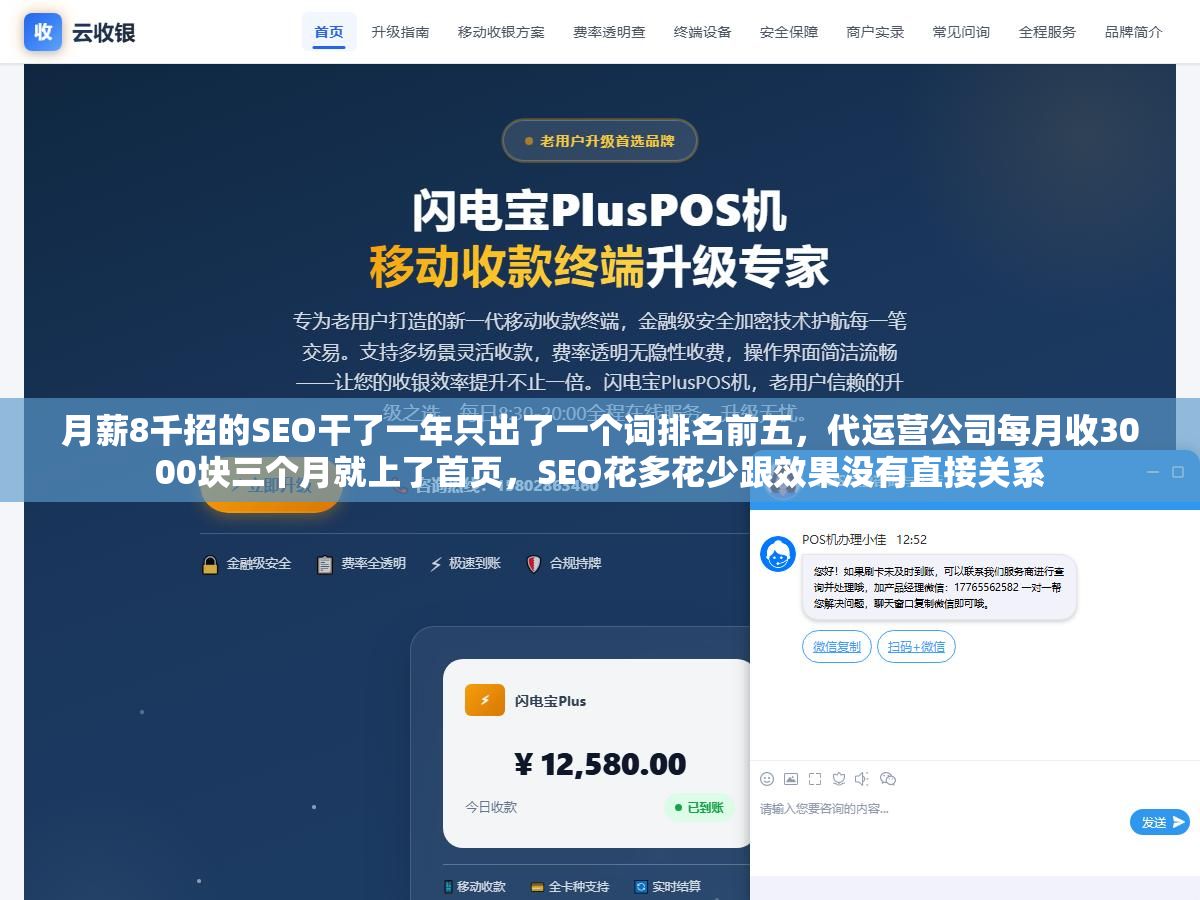 2 - 月薪8千招的SEO干了一年只出了一个词排名前五，代运营公司每月收3000块三个月就上了首页，SEO花多花少跟效果没有直接关系 - UC建站系统