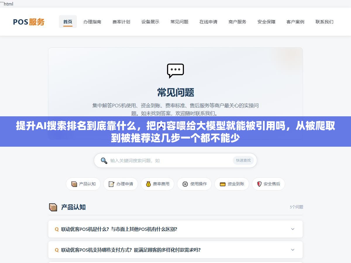 3 - 提升AI搜索排名到底靠什么，把内容喂给大模型就能被引用吗，从被爬取到被推荐这几步一个都不能少 - UC建站系统