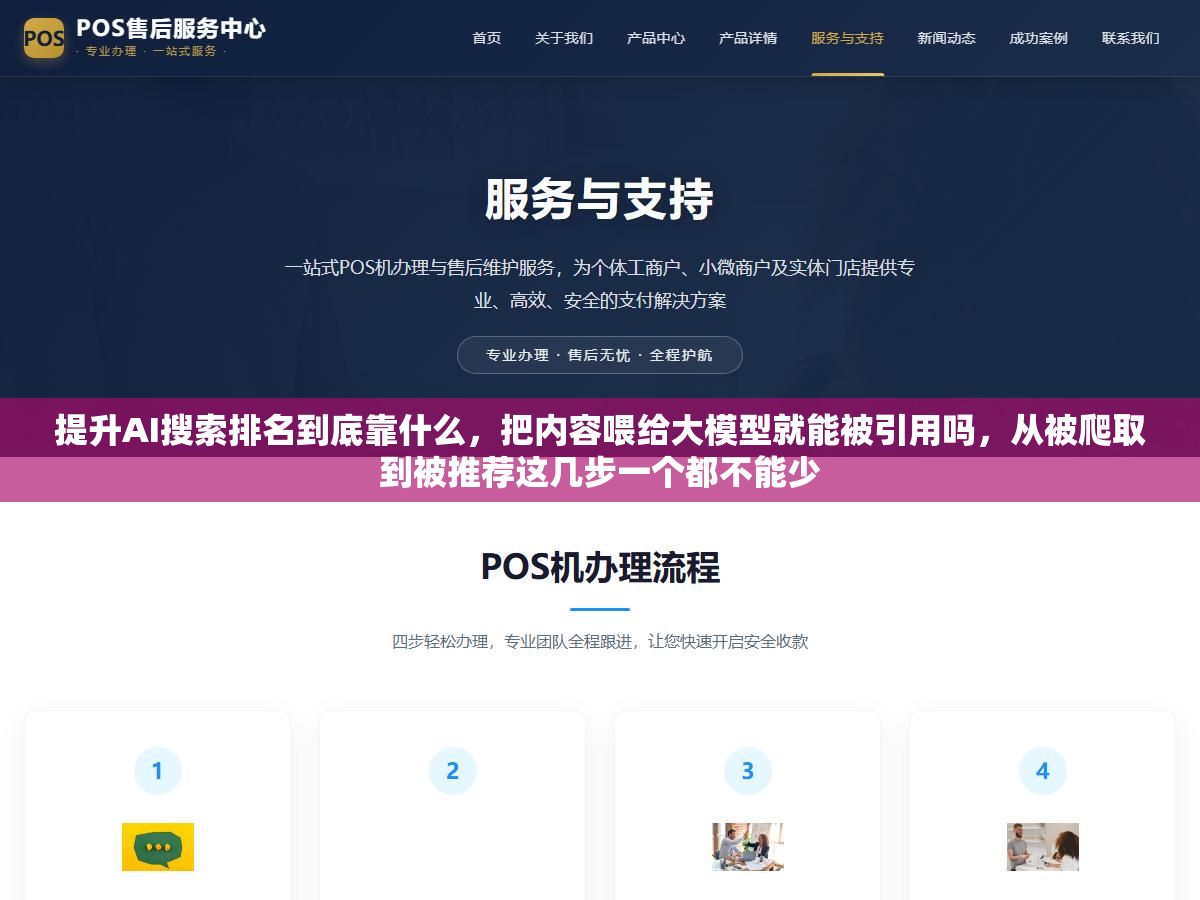 1 - 提升AI搜索排名到底靠什么，把内容喂给大模型就能被引用吗，从被爬取到被推荐这几步一个都不能少 - UC建站系统
